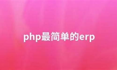 php erp源码下载